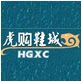酷哥户外高品鞋店