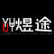 煜途潮鞋馆的LOGO