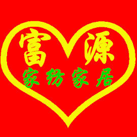 富源家纺家居