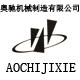 奥驰机械设备制造