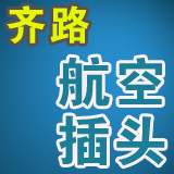宁波齐路连接器工厂宁波品质质量保证