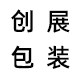 创亿新包装工厂店的LOGO