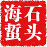 鑫石头诚信海蜇店企业店