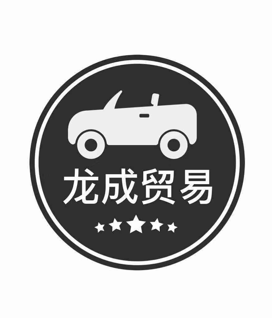 龙成贸易  工厂的LOGO