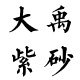 大禹紫砂的LOGO
