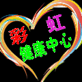 彩虹健康中心