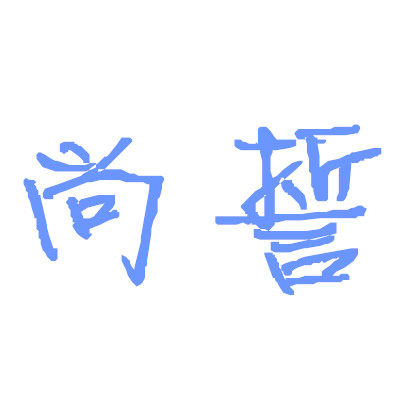 尚誓优品