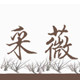 好多渔店