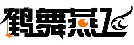 鹤舞燕飞