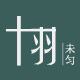 十羽未匀
