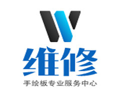 手绘板专业服务中心