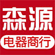 森源电器商行的LOGO