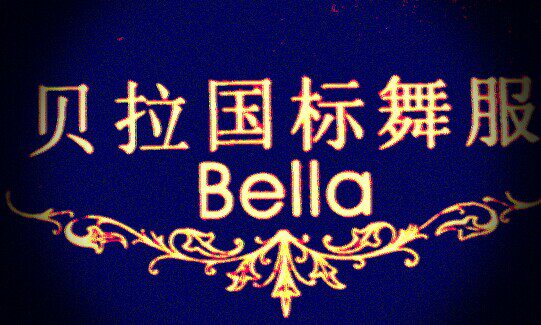 贝拉舞蹈表演饰品的LOGO