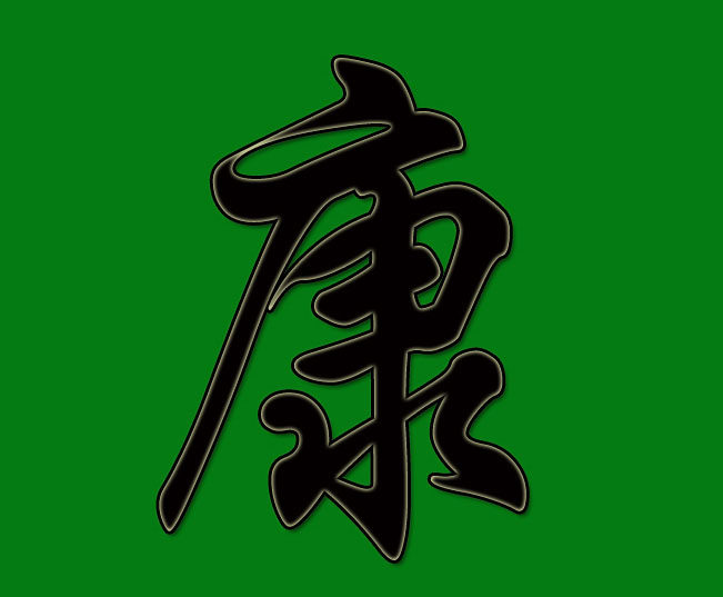 一家康健康养生馆