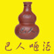 咂酒坊