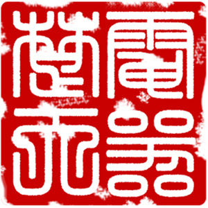 楚天电器城