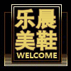 乐晨美鞋