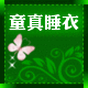 民兴睡衣