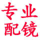 光明视界专业配眼镜