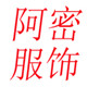 阿密服饰