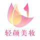 轻颜美妆护肤的LOGO