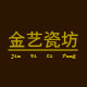 金艺瓷坊