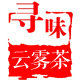 英山云雾茶厂店