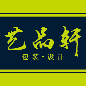 云南艺品轩包装设计有限公司