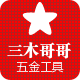 三木哥哥