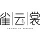 杨丽萍服饰雀云裳