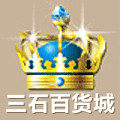 三石百货城
