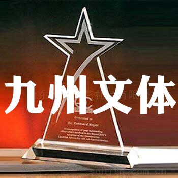 九州文体用品