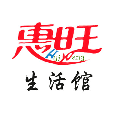 惠旺家庭清洁纸品生活店
