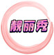 靓丽秀女鞋