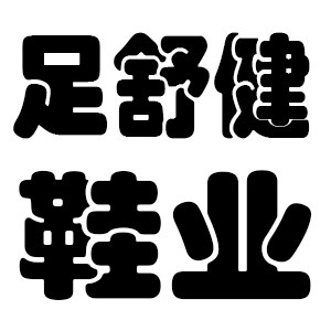 足舒健鞋业
