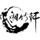 湘竹轩工艺品坊