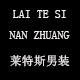 莱特斯时装