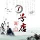 江西特产湖口1号店的LOGO