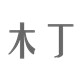 木丁制器