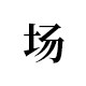 慕布卡 场iPower