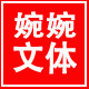 婉婉文体