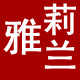 雅莉兰女裤