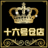 十六号仓的LOGO