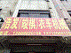 浩发衣车行的LOGO