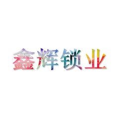 鑫辉锁业