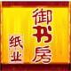 御书房纸业