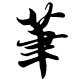 专业卖笔店铺