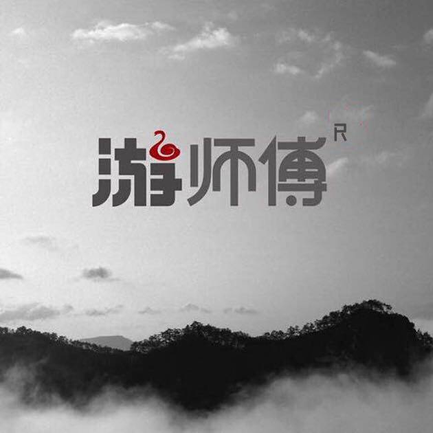 武夷山游师傅特产