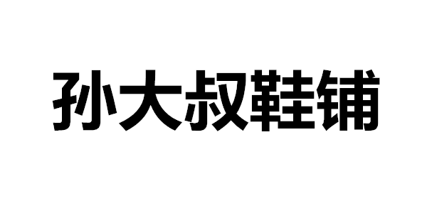 卖女鞋的孙悟空