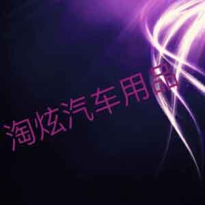淘炫车饰